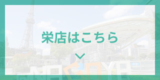 栄店はこちら